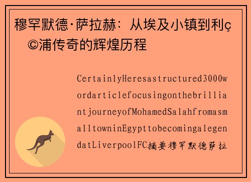 穆罕默德·萨拉赫：从埃及小镇到利物浦传奇的辉煌历程