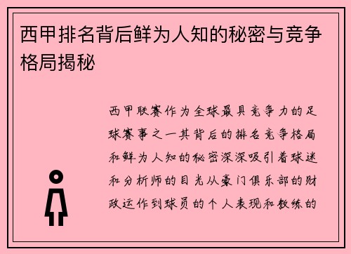 西甲排名背后鲜为人知的秘密与竞争格局揭秘