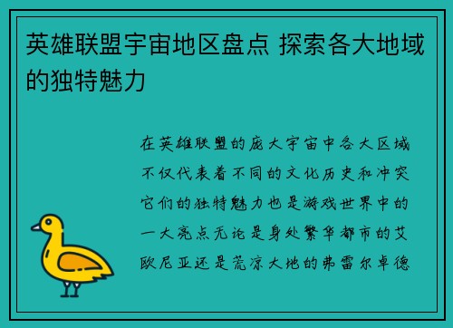英雄联盟宇宙地区盘点 探索各大地域的独特魅力