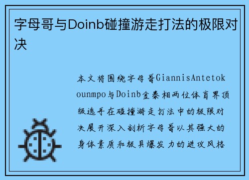 字母哥与Doinb碰撞游走打法的极限对决 字母哥与Doinb碰撞游走打法的极限对决