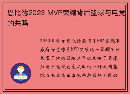 恩比德2023 MVP荣耀背后篮球与电竞的共鸣 恩比德2023 MVP荣耀背后篮球与电竞的共鸣