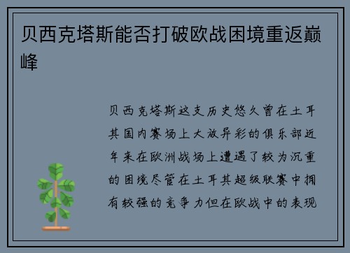 贝西克塔斯能否打破欧战困境重返巅峰