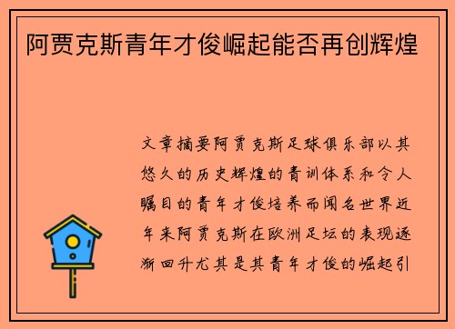 阿贾克斯青年才俊崛起能否再创辉煌 阿贾克斯青年才俊崛起能否再创辉煌