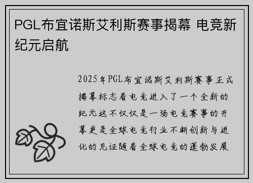 PGL布宜诺斯艾利斯赛事揭幕 电竞新纪元启航 PGL布宜诺斯艾利斯赛事揭幕 电竞新纪元启航