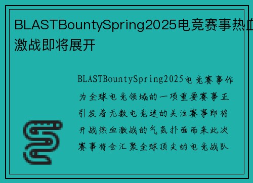 BLASTBountySpring2025电竞赛事热血激战即将展开 BLASTBountySpring2025电竞赛事热血激战即将展开