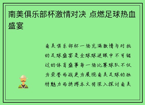 南美俱乐部杯激情对决 点燃足球热血盛宴