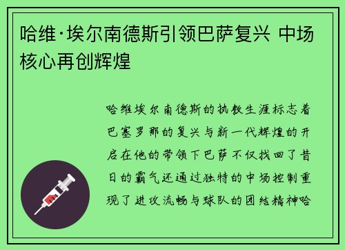 哈维·埃尔南德斯引领巴萨复兴 中场核心再创辉煌