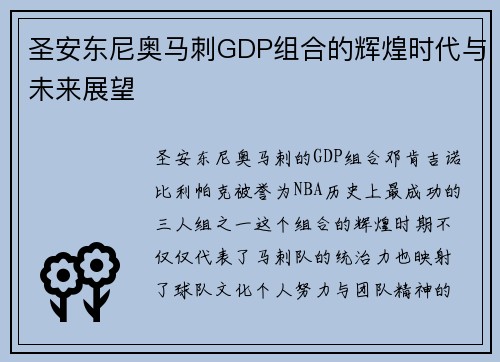 圣安东尼奥马刺GDP组合的辉煌时代与未来展望