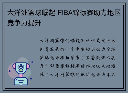 大洋洲篮球崛起 FIBA锦标赛助力地区竞争力提升