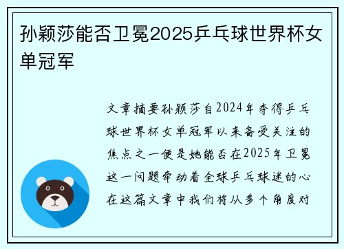 孙颖莎能否卫冕2025乒乓球世界杯女单冠军