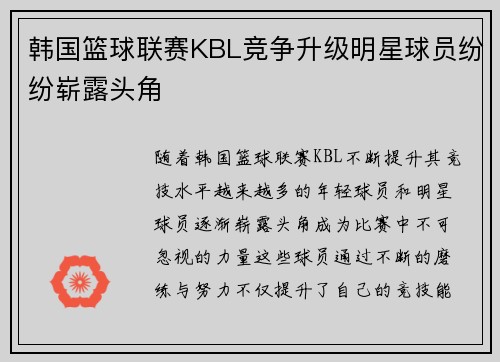 韩国篮球联赛KBL竞争升级明星球员纷纷崭露头角