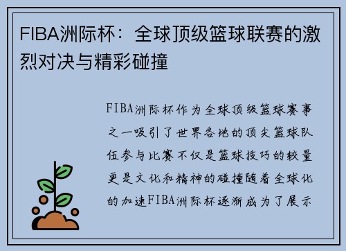 FIBA洲际杯：全球顶级篮球联赛的激烈对决与精彩碰撞