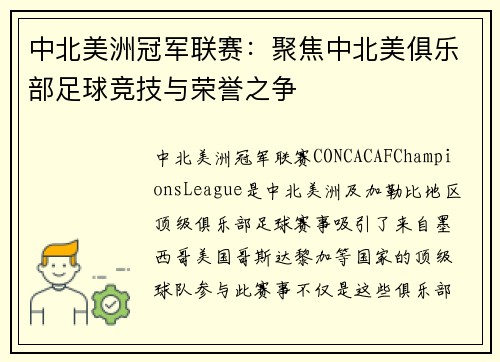 中北美洲冠军联赛：聚焦中北美俱乐部足球竞技与荣誉之争
