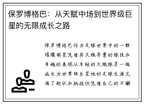 保罗博格巴：从天赋中场到世界级巨星的无限成长之路