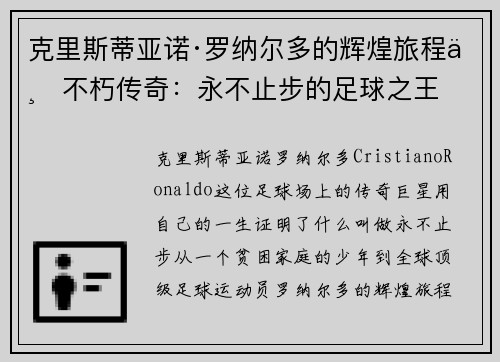 克里斯蒂亚诺·罗纳尔多的辉煌旅程与不朽传奇：永不止步的足球之王