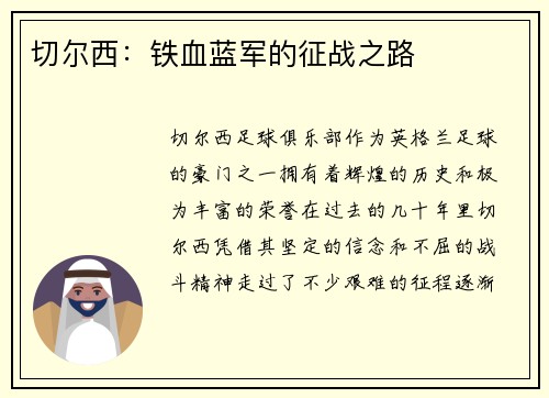 切尔西：铁血蓝军的征战之路