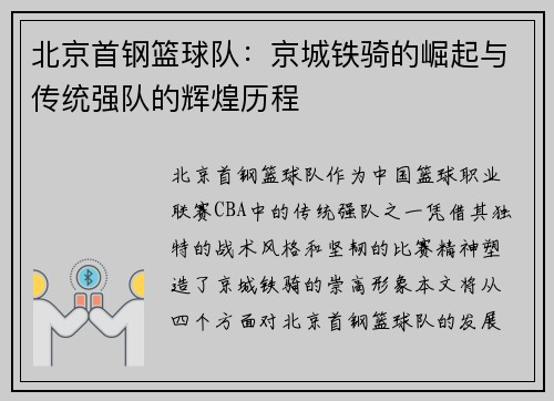 北京首钢篮球队：京城铁骑的崛起与传统强队的辉煌历程