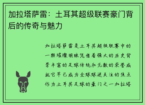 加拉塔萨雷：土耳其超级联赛豪门背后的传奇与魅力