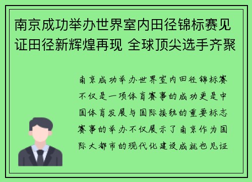 南京成功举办世界室内田径锦标赛见证田径新辉煌再现 全球顶尖选手齐聚竞技舞台