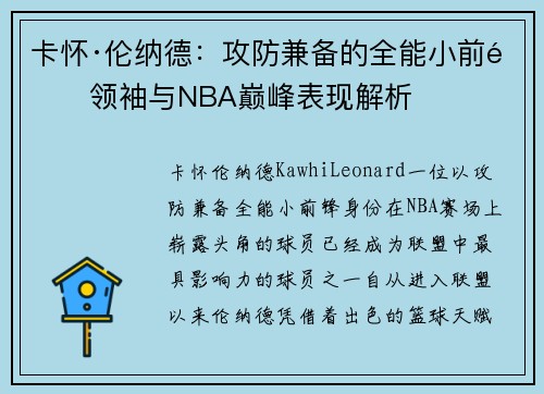 卡怀·伦纳德：攻防兼备的全能小前锋领袖与NBA巅峰表现解析