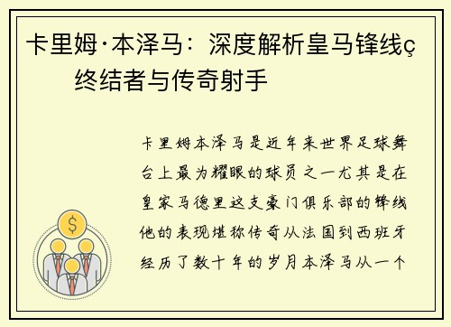 卡里姆·本泽马：深度解析皇马锋线的终结者与传奇射手
