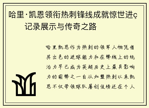 哈里·凯恩领衔热刺锋线成就惊世进球记录展示与传奇之路