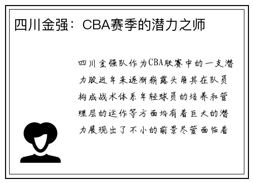 四川金强：CBA赛季的潜力之师