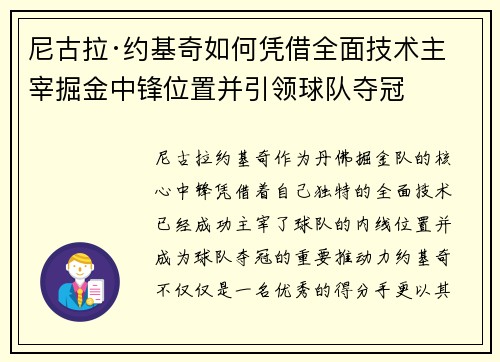 尼古拉·约基奇如何凭借全面技术主宰掘金中锋位置并引领球队夺冠