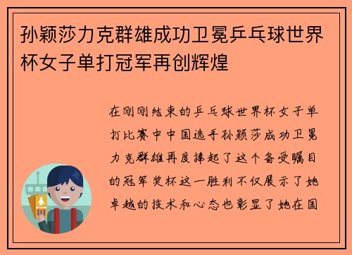 孙颖莎力克群雄成功卫冕乒乓球世界杯女子单打冠军再创辉煌