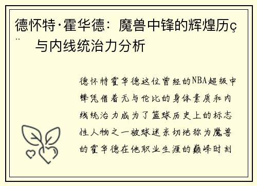 德怀特·霍华德：魔兽中锋的辉煌历程与内线统治力分析