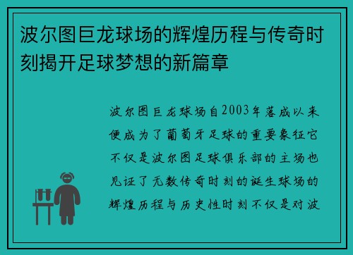 波尔图巨龙球场的辉煌历程与传奇时刻揭开足球梦想的新篇章