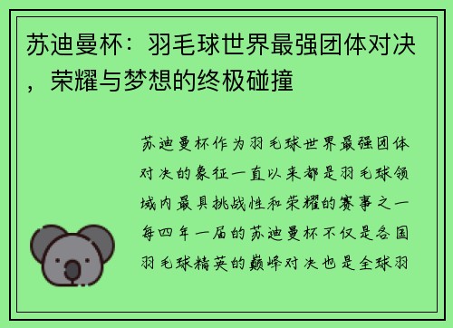 苏迪曼杯：羽毛球世界最强团体对决，荣耀与梦想的终极碰撞