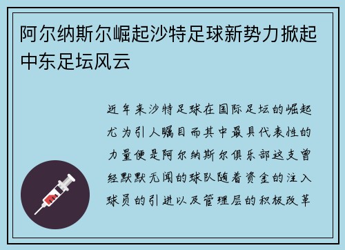 阿尔纳斯尔崛起沙特足球新势力掀起中东足坛风云