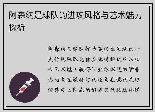 阿森纳足球队的进攻风格与艺术魅力探析