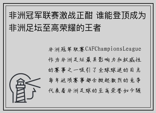 非洲冠军联赛激战正酣 谁能登顶成为非洲足坛至高荣耀的王者