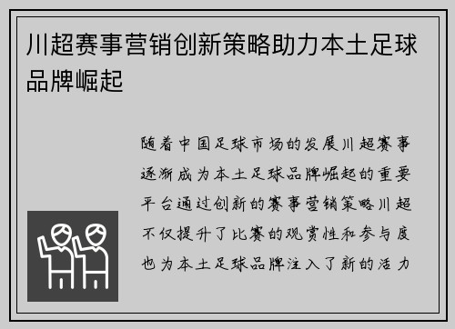 川超赛事营销创新策略助力本土足球品牌崛起