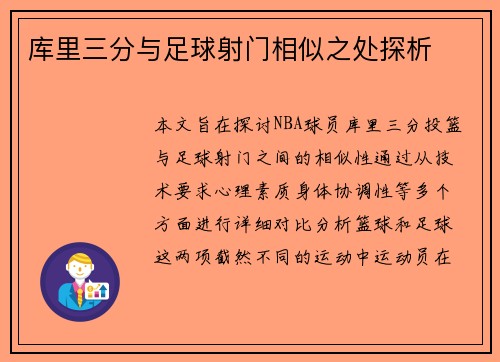 库里三分与足球射门相似之处探析