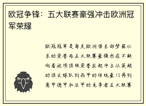 欧冠争锋：五大联赛豪强冲击欧洲冠军荣耀