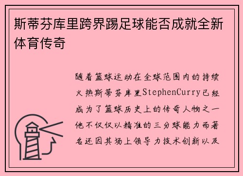 斯蒂芬库里跨界踢足球能否成就全新体育传奇