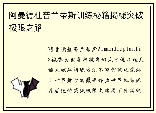 阿曼德杜普兰蒂斯训练秘籍揭秘突破极限之路