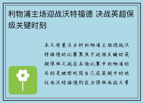 利物浦主场迎战沃特福德 决战英超保级关键时刻