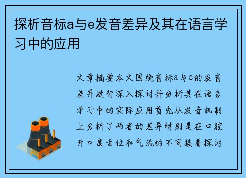 探析音标a与e发音差异及其在语言学习中的应用