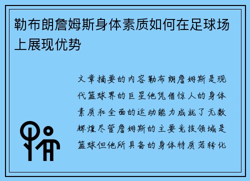 勒布朗詹姆斯身体素质如何在足球场上展现优势