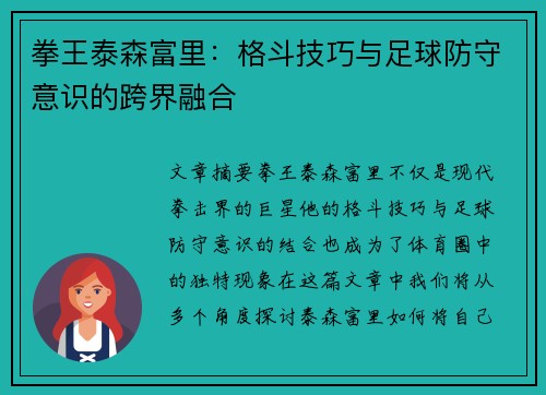 拳王泰森富里：格斗技巧与足球防守意识的跨界融合