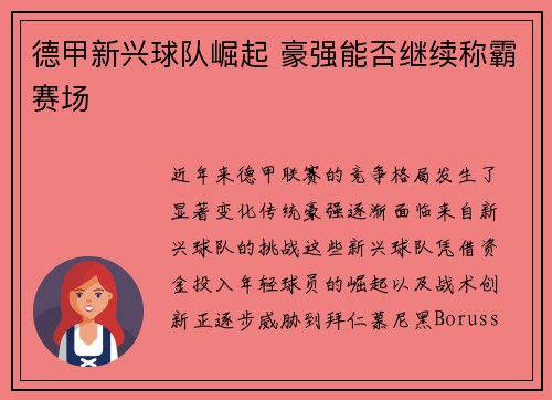 德甲新兴球队崛起 豪强能否继续称霸赛场 德甲新兴球队崛起 豪强能否继续称霸赛场