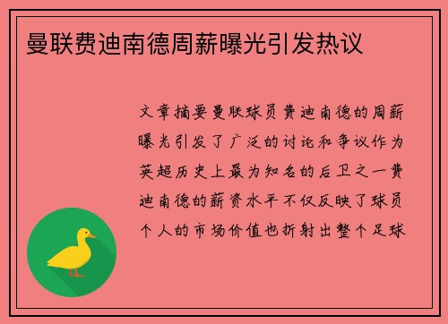曼联费迪南德周薪曝光引发热议