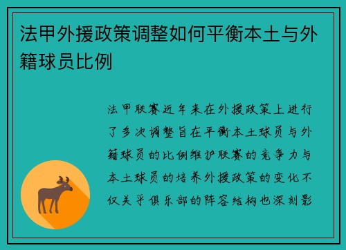 法甲外援政策调整如何平衡本土与外籍球员比例