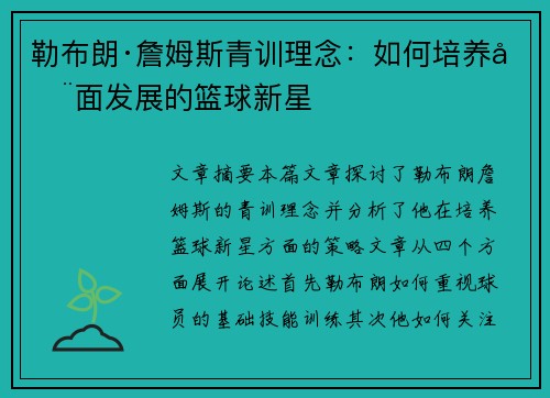 勒布朗·詹姆斯青训理念：如何培养全面发展的篮球新星