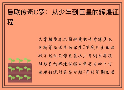 曼联传奇C罗：从少年到巨星的辉煌征程