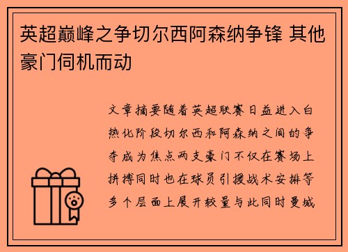 英超巅峰之争切尔西阿森纳争锋 其他豪门伺机而动